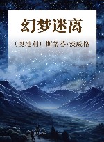 幻梦迷离 封面