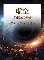 虚空  宇宙源起何处 封面