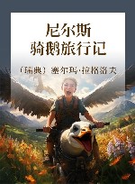 尼尔斯骑鹅旅行记 封面