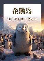 企鹅岛 封面