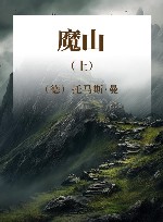 魔山  上 封面