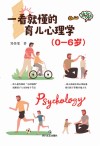 一看就懂的育儿心理学  0岁-6岁 封面