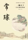 一隅天下  方志鼻祖常璩 封面