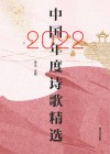 中国2022年度诗歌精选 封面