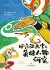 国产动画中的英雄人物研究 封面