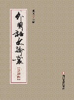 外国语文论丛  第10辑 封面