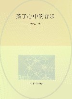 孩子心中的音乐 封面