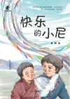 快乐的小尼  小马驹丛书 封面