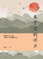 燕子岩的回声 封面