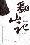 翻山记 封面