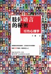 肢体语言的秘密  行为心理学 封面