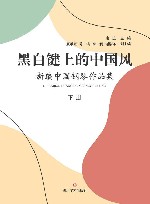 黑白键上的中国风  新编中国钢琴作品集  下 封面
