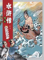 水浒传绘本  花荣大闹清风寨  浔阳江李逵斗张顺 封面