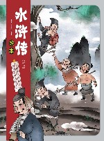 水浒传绘本 时迁盗甲诱徐宁 吴用计请卢俊义 封面