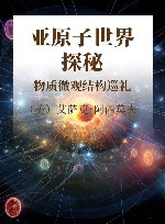 亚原子世界探秘  物质微观结构巡礼 封面