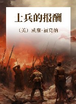 士兵的报酬 封面