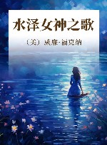 水泽女神之歌 封面