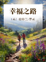幸福之路 封面
