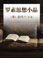 罗素思想小品 封面