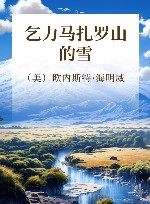 乞力马扎罗山的雪 封面