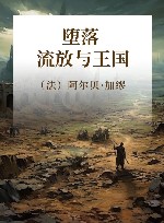 堕落  流放与王国 封面