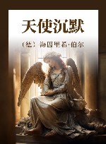 天使沉默 封面