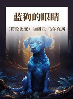 蓝狗的眼睛 封面