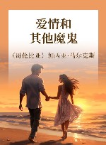 爱情和其他魔鬼 封面
