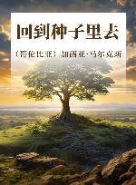 回到种子里去 封面