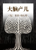 大脑产儿 封面
