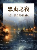 忠贞之夜 封面