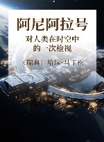 阿尼阿拉号  对人类在时空中的一次检视 封面