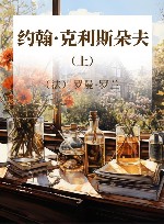 约翰·克利斯朵夫  上 封面