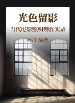 光色留影  当代电影照明创作实录 封面