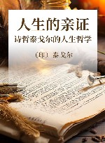 人生的亲证  诗哲泰戈尔的人生哲学 封面