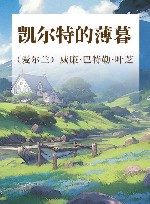 凯尔特的薄暮 封面