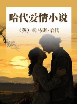哈代爱情小说 封面