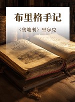 德语文学大师典藏  布里格手记 封面