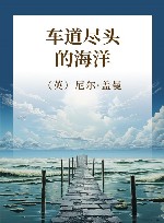 车道尽头的海洋 封面