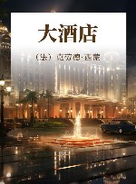 大酒店 封面
