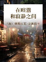 在喧嚣和寂静之间 封面