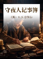 守夜人记事簿 封面
