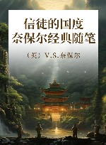 信徒的国度  诺奖得主奈保尔经典随笔 封面