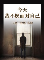 今天我不愿面对自己 封面