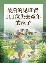 最后的见证者  101位失去童年的孩子 封面
