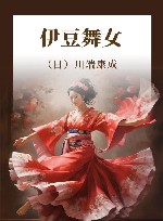 伊豆舞女 封面