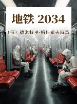 地铁 2034 封面