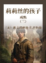 莉莉丝的孩子 3  成熟 封面