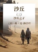 沙丘  3  沙丘之子 封面