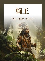 蝇王 封面